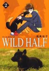 Manga - Manhwa - Wild Half Bunko jp Vol.2