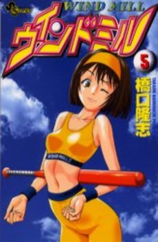Manga - Manhwa - Wind Mill jp Vol.5