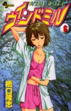 Manga - Manhwa - Wind Mill jp Vol.6