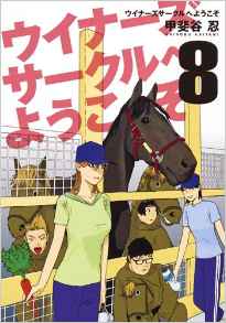 Manga - Manhwa - Winners Circle he Yôkoso jp Vol.8