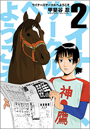 Manga - Manhwa - Winners Circle he Yôkoso jp Vol.2
