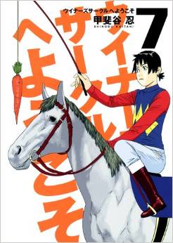 Manga - Manhwa - Winners Circle he Yôkoso jp Vol.7