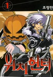 Manga - Manhwa - Witch Hunter kr Vol.1