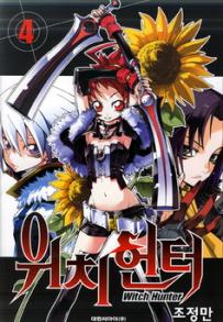 Manga - Manhwa - Witch Hunter kr Vol.4