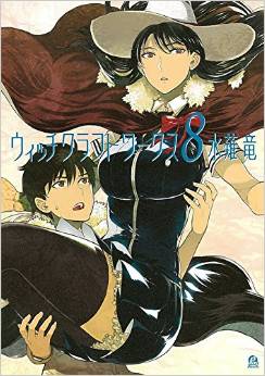 Manga - Manhwa - Witchcraft Works jp Vol.8