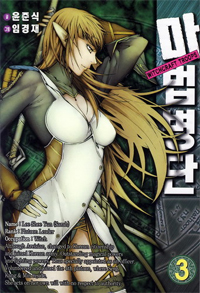 Manga - Manhwa - Witchcraft Troops - 마법병단 kr Vol.3