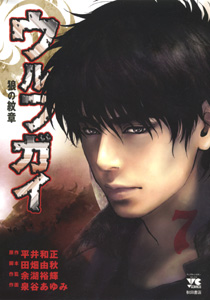 Manga - Manhwa - Wolf Guy jp Vol.7