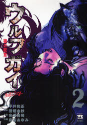 Manga - Manhwa - Wolf Guy jp Vol.2