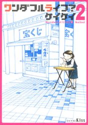 Manga - Manhwa - Wonderful Life? - Keikei jp Vol.2