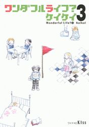Manga - Manhwa - Wonderful Life? - Keikei jp Vol.3