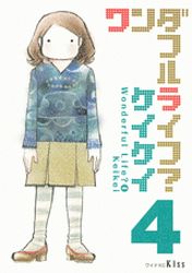 Manga - Manhwa - Wonderful Life? - Keikei jp Vol.4