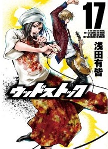 Manga - Manhwa - Woodstock jp Vol.17