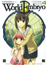 Manga - Manhwa - World Embryo jp Vol.4
