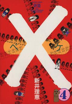 Manga - Manhwa - X - Rie Arai jp Vol.4