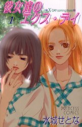 Manga - Manhwa - Kanojotachi no X-Day jp Vol.1