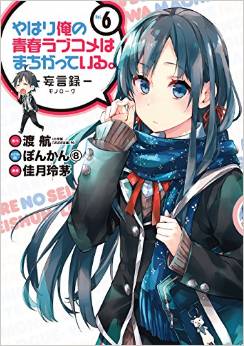 Manga - Manhwa - Yahari Ore no Seishun Rabukome ha Machigatte Iru - Môgenroku jp Vol.6
