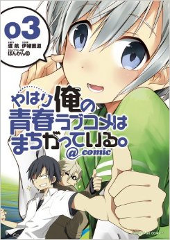 Manga - Manhwa - Yahari Ore no Seishun Rabukome ha Machigatte Iru. @Comic jp Vol.3