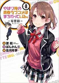Manga - Manhwa - Yahari Ore no Seishun Rabukome ha Machigatte Iru - Môgenroku jp Vol.8