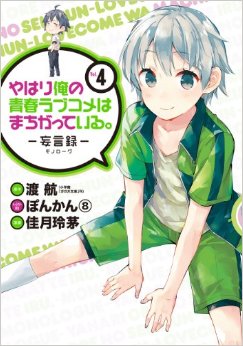 Manga - Manhwa - Yahari Ore no Seishun Rabukome ha Machigatte Iru - Môgenroku jp Vol.4