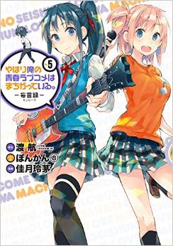 Manga - Manhwa - Yahari Ore no Seishun Rabukome ha Machigatte Iru - Môgenroku jp Vol.5