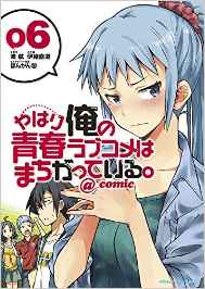 Manga - Manhwa - Yahari Ore no Seishun Rabukome ha Machigatte Iru. @Comic jp Vol.6