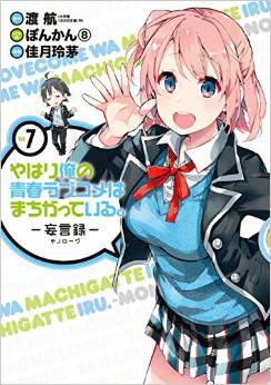 Manga - Manhwa - Yahari Ore no Seishun Rabukome ha Machigatte Iru - Môgenroku jp Vol.7