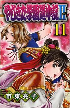 Manga - Manhwa - Yajikita Gakuen Dôchûki II jp Vol.11