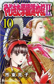 Manga - Manhwa - Yajikita Gakuen Dôchûki II jp Vol.10