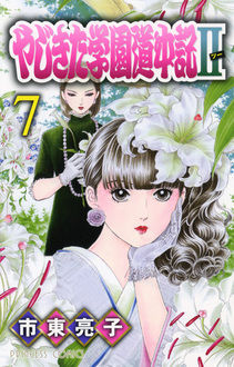 Manga - Manhwa - Yajikita Gakuen Dôchûki II jp Vol.7