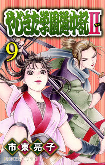 Manga - Manhwa - Yajikita Gakuen Dôchûki II jp Vol.9