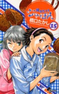 Manga - Manhwa - Yakitate Ja-pan!! jp Vol.15