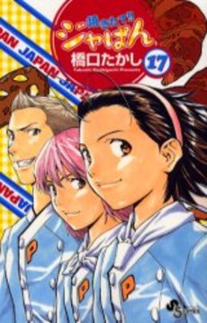 Manga - Manhwa - Yakitate Ja-pan!! jp Vol.17