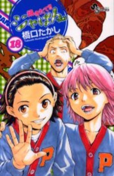 Manga - Manhwa - Yakitate Ja-pan!! jp Vol.18