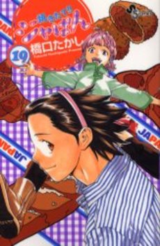 Manga - Manhwa - Yakitate Ja-pan!! jp Vol.19
