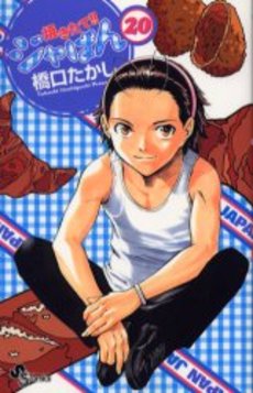 Manga - Manhwa - Yakitate Ja-pan!! jp Vol.20