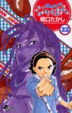 Manga - Manhwa - Yakitate Ja-pan!! jp Vol.22