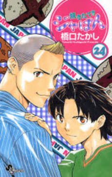 Manga - Manhwa - Yakitate Ja-pan!! jp Vol.24