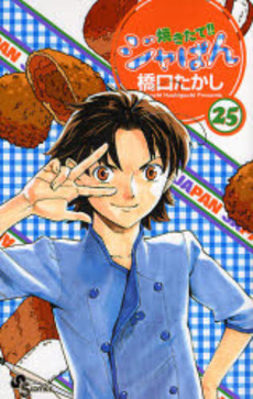 Manga - Manhwa - Yakitate Ja-pan!! jp Vol.25