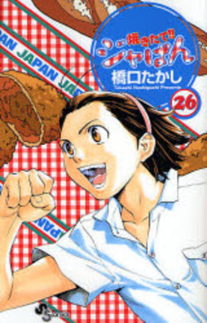 Manga - Manhwa - Yakitate Ja-pan!! jp Vol.26