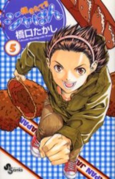 Manga - Manhwa - Yakitate Ja-pan!! jp Vol.5