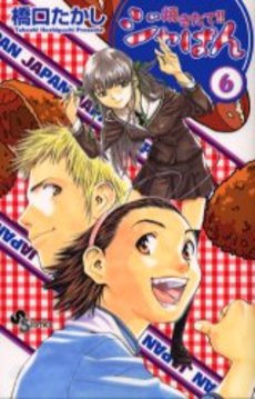 Manga - Manhwa - Yakitate Ja-pan!! jp Vol.6