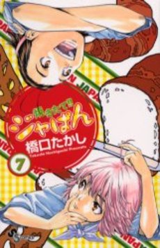 Manga - Manhwa - Yakitate Ja-pan!! jp Vol.7