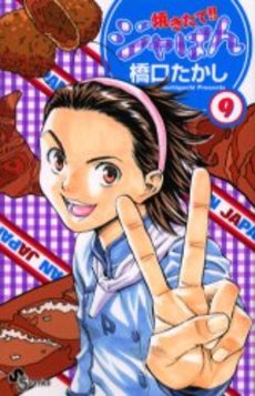 Manga - Manhwa - Yakitate Ja-pan!! jp Vol.9