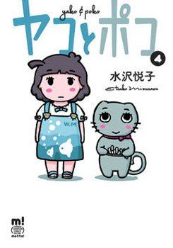 Manga - Manhwa - Yako to Poko jp Vol.4