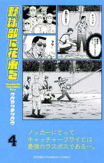 Manga - Manhwa - Yakyû-bu ni hanataba wo jp Vol.4