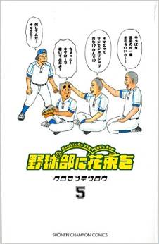 Manga - Manhwa - Yakyû-bu ni hanataba wo jp Vol.5