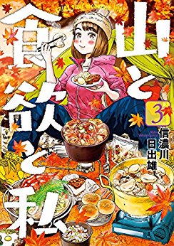 Manga - Manhwa - Yama to Shokuyoku to Watashi jp Vol.3