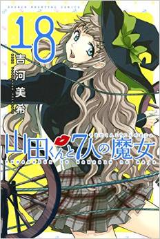Manga - Manhwa - Yamada-kun to 7 Nin no Majo jp Vol.18