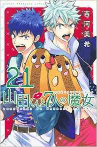 Manga - Manhwa - Yamada-kun to 7 Nin no Majo jp Vol.21