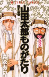 Manga - Manhwa - Yamada Tarô Monogatari jp Vol.13